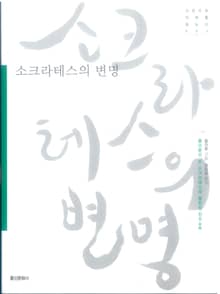 소크라테스의 변명