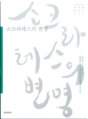 소크라테스의 변명