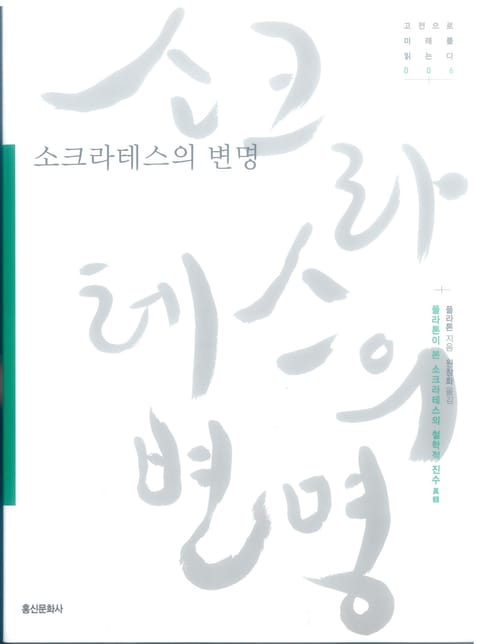 소크라테스의 변명 표지 이미지