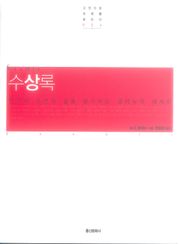 수상록