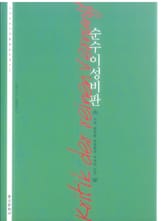 순수이성비판 표지 이미지