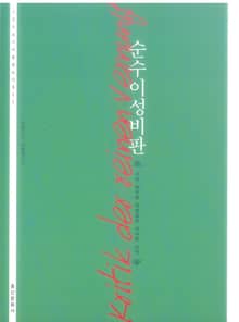순수이성비판