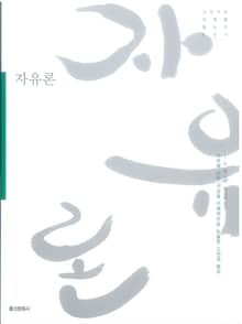 자유론