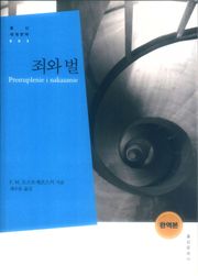 죄와 벌