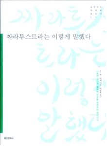 짜라투스트라는 이렇게 말했다