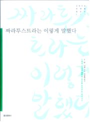 짜라투스트라는 이렇게 말했다