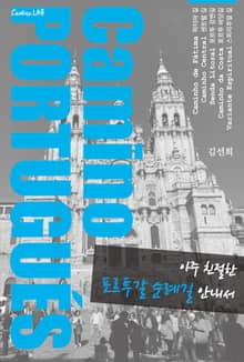 아주 친절한 포르투갈 까미노 안내서