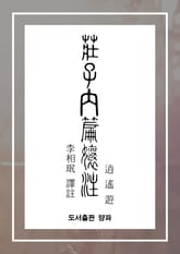 장자내편양주(소요유) 표지 이미지