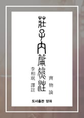 장자내편양주(제물론) 표지 이미지
