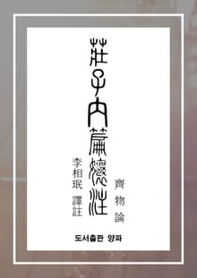 장자내편양주(제물론)