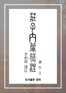 장자내편양주(양생주)