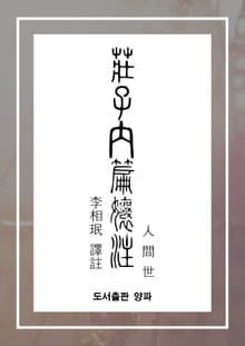 장자내편양주(인간세)