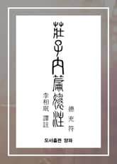 장자내편양주(덕충부) 표지 이미지