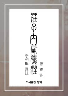 장자내편양주(덕충부)