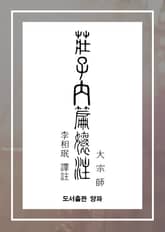 장자내편양주(대종사) 표지 이미지