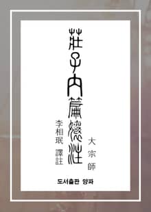 장자내편양주(대종사)