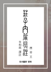 장자내편양주(응제왕) 표지 이미지