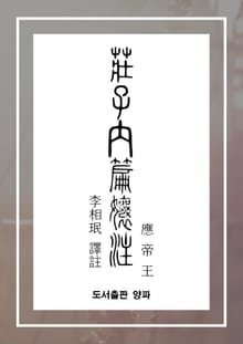 장자내편양주(응제왕)