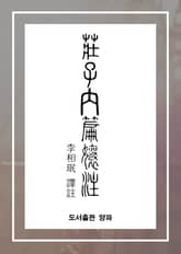 합본 | 장자내편양주 표지 이미지