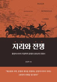 지리와 전쟁(장애인 접근성 강화 도서)
