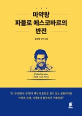 마약왕 파블로 에스코바르의 반전(장애인 접근성 강화 도서) 표지 이미지