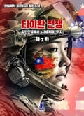 타이완 전쟁 1화
