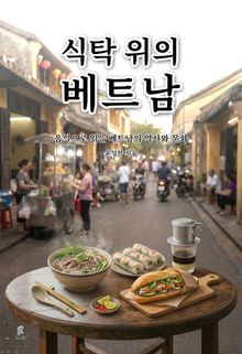 식탁 위의 베트남