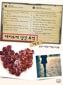 테이프에 담긴 추억 - 이별 편