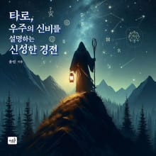 타로, 우주의 신비를 설명하는 신성한 경전