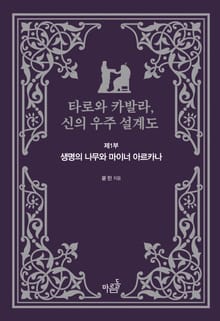 타로와 카발라, 신의 우주 설계도