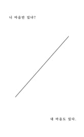 니 마음만 있냐? 내 마음도 있다. 표지 이미지