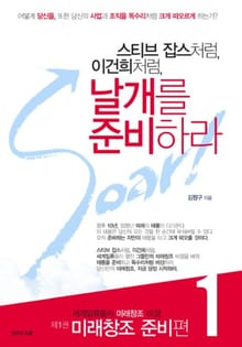 스티브 잡스처럼 이건희처럼 날개를 준비하라