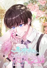 요정님, 계약해 주세요 표지 이미지