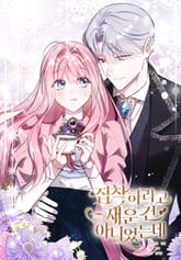 집착하라고 재운 건 아니었는데 표지 이미지