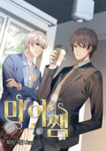 마이 쌤 20화