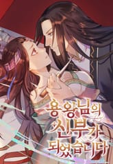 용왕님의 신부가 되었습니다 표지 이미지