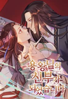 용왕님의 신부가 되었습니다