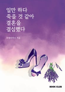 일만하다 죽을 것 같아 결혼을 결심했다
