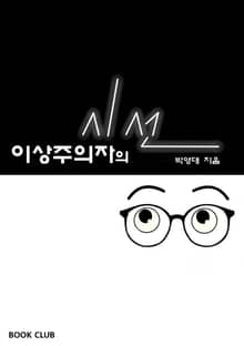이상주의자의 시선