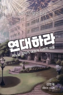 연대하라