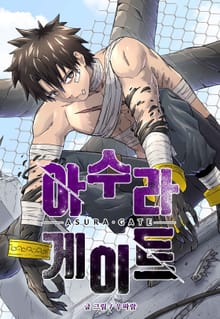 아수라게이트
