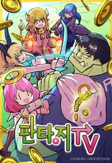 판타지TV