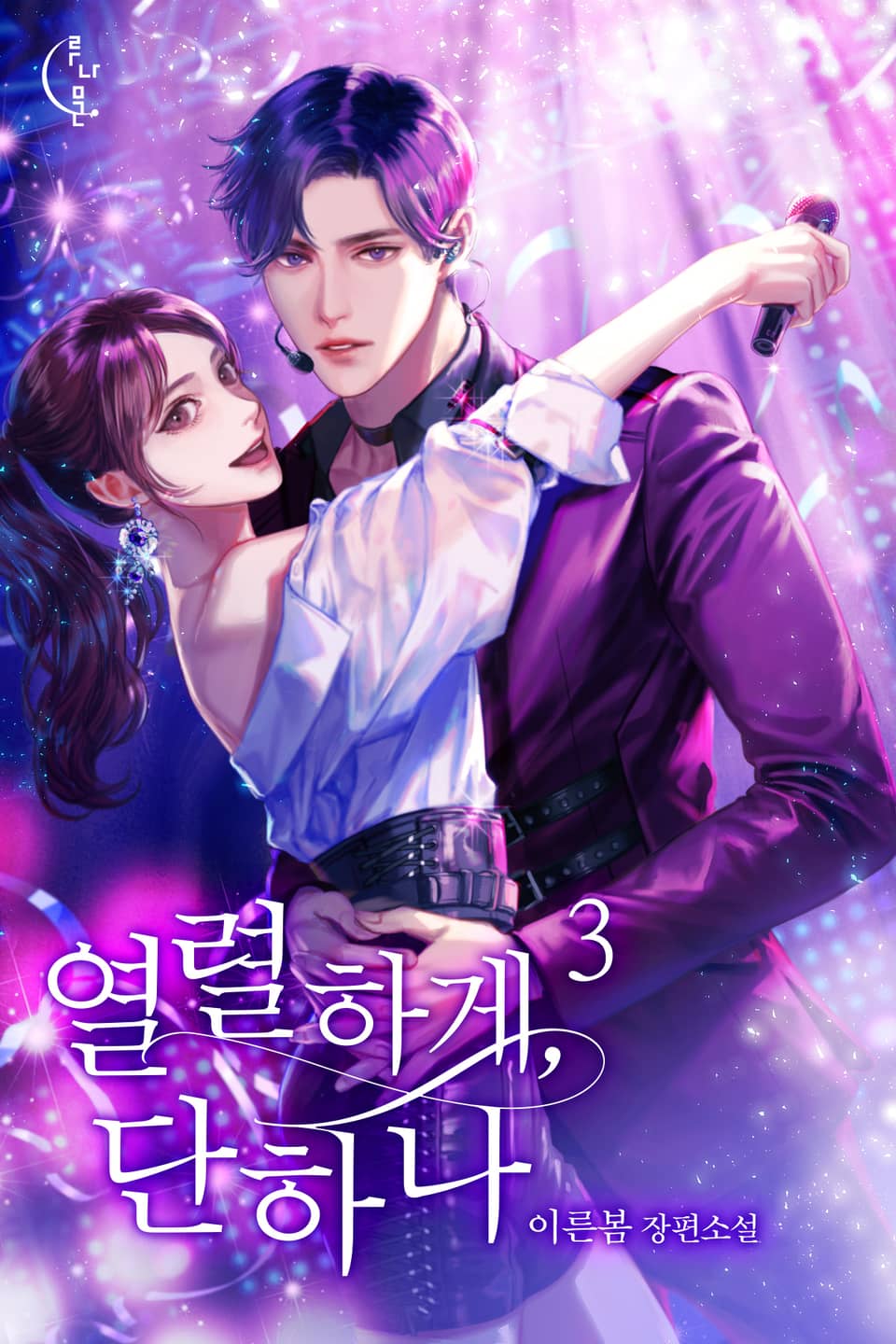 열렬하게, 단하나 3권