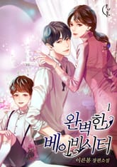 완벽한 베이비시터 표지 이미지