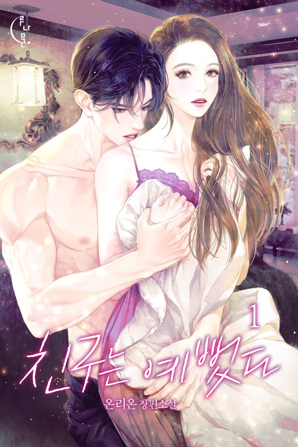 친구는 예뻤다 1권