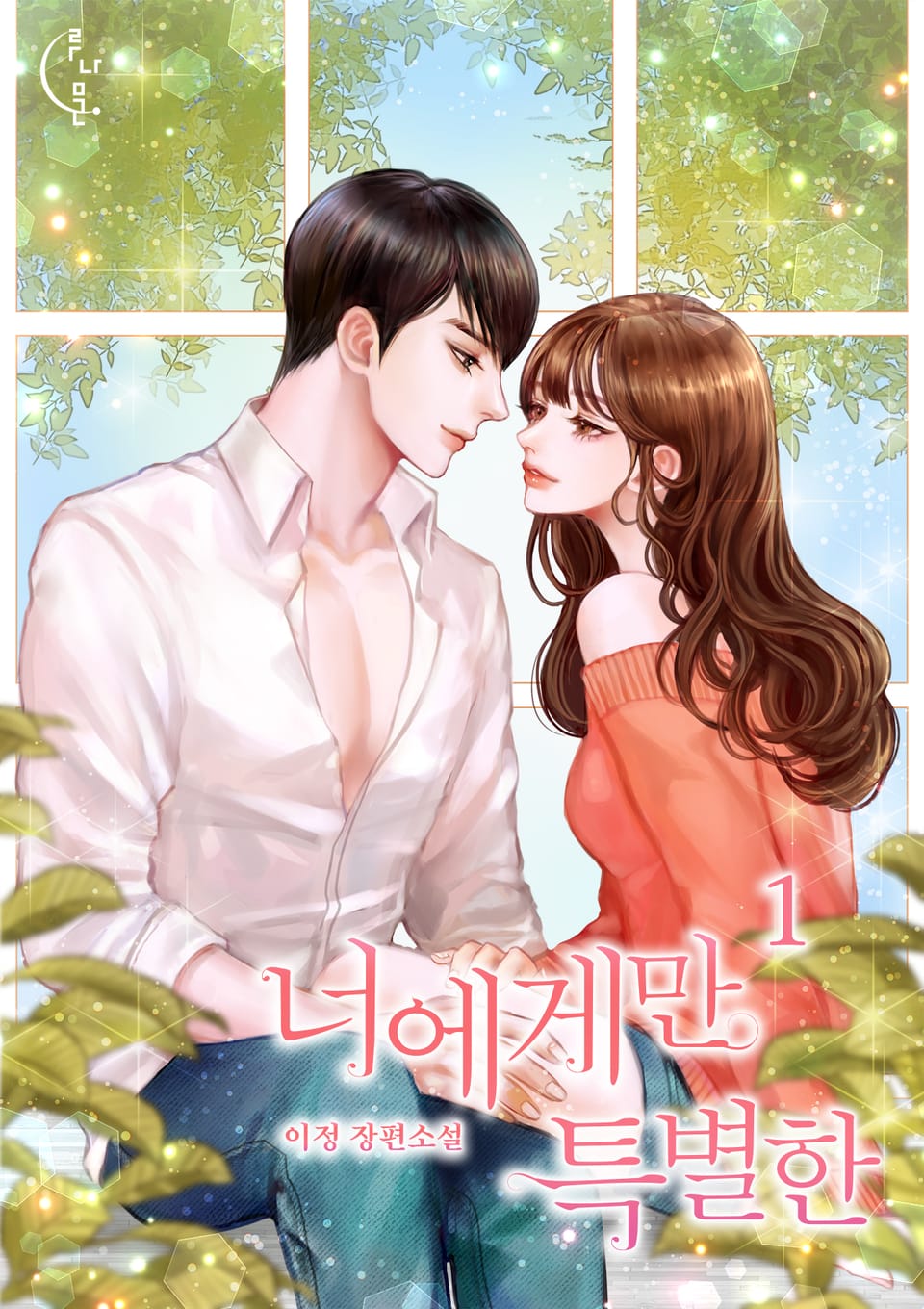 너에게만 특별한 1권