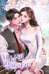 내 남편 유혹하기 표지 이미지