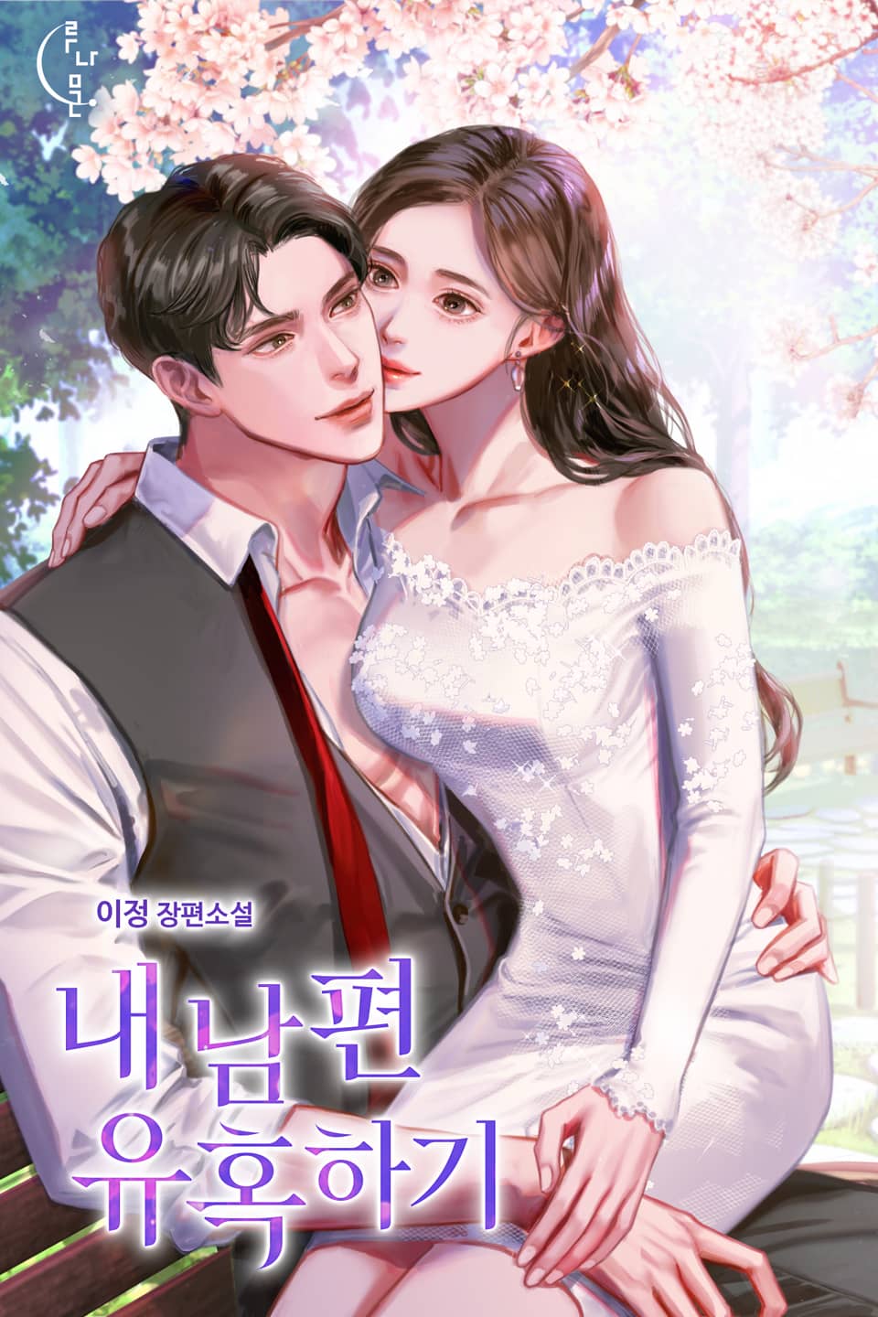 내 남편 유혹하기 1권