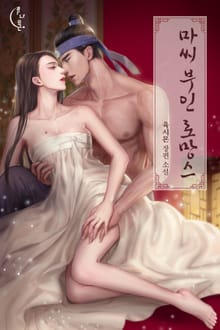 마씨 부인 로망스