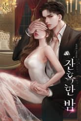 잔혹한 밤 표지 이미지